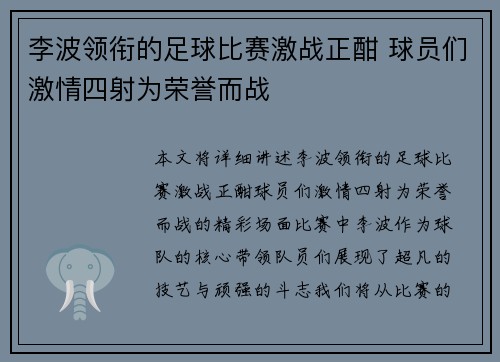 李波领衔的足球比赛激战正酣 球员们激情四射为荣誉而战