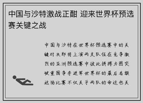 中国与沙特激战正酣 迎来世界杯预选赛关键之战