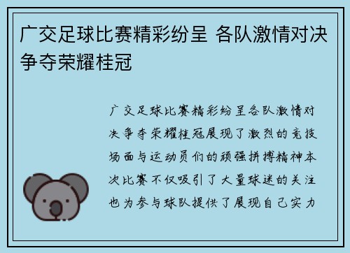 广交足球比赛精彩纷呈 各队激情对决争夺荣耀桂冠