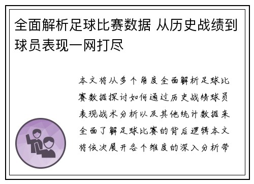 全面解析足球比赛数据 从历史战绩到球员表现一网打尽