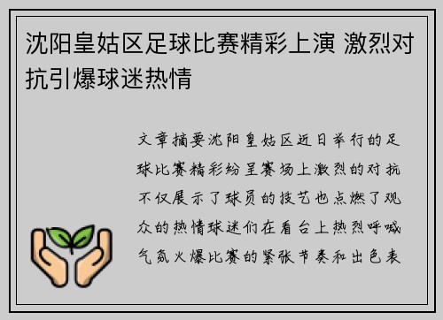 沈阳皇姑区足球比赛精彩上演 激烈对抗引爆球迷热情
