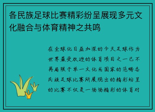 各民族足球比赛精彩纷呈展现多元文化融合与体育精神之共鸣