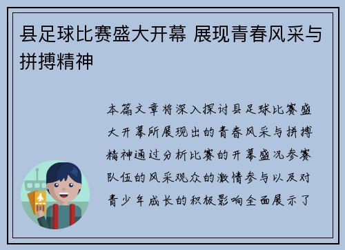 县足球比赛盛大开幕 展现青春风采与拼搏精神
