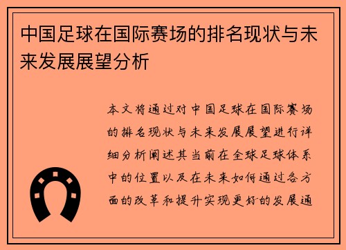 中国足球在国际赛场的排名现状与未来发展展望分析