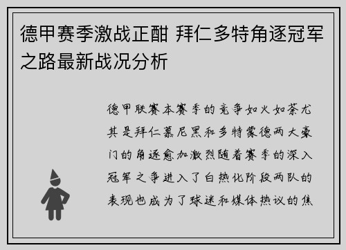 德甲赛季激战正酣 拜仁多特角逐冠军之路最新战况分析