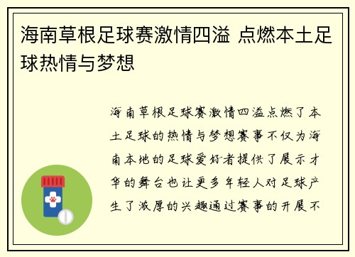 海南草根足球赛激情四溢 点燃本土足球热情与梦想