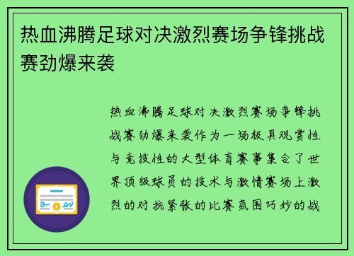热血沸腾足球对决激烈赛场争锋挑战赛劲爆来袭