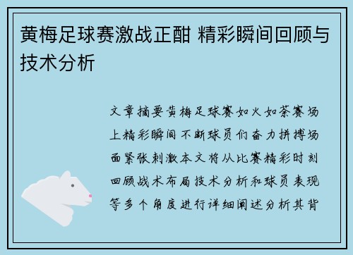 黄梅足球赛激战正酣 精彩瞬间回顾与技术分析