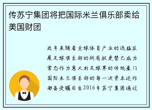 传苏宁集团将把国际米兰俱乐部卖给美国财团