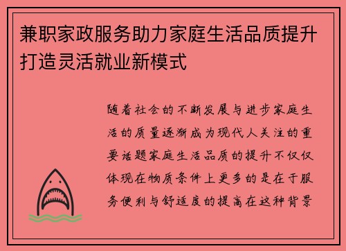 兼职家政服务助力家庭生活品质提升打造灵活就业新模式