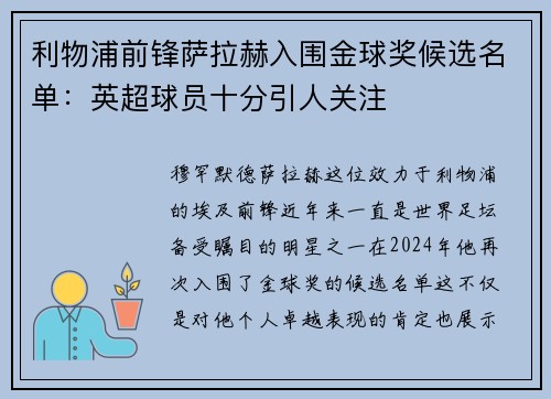 利物浦前锋萨拉赫入围金球奖候选名单：英超球员十分引人关注