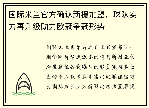 国际米兰官方确认新援加盟，球队实力再升级助力欧冠争冠形势