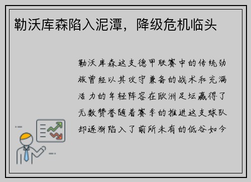 勒沃库森陷入泥潭，降级危机临头