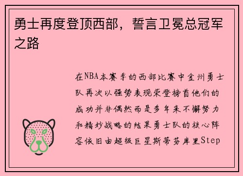 勇士再度登顶西部，誓言卫冕总冠军之路