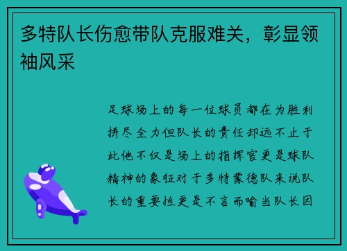 多特队长伤愈带队克服难关，彰显领袖风采