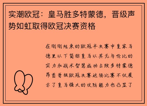 实潮欧冠：皇马胜多特蒙德，晋级声势如虹取得欧冠决赛资格