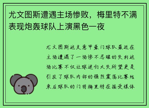尤文图斯遭遇主场惨败，梅里特不满表现炮轰球队上演黑色一夜