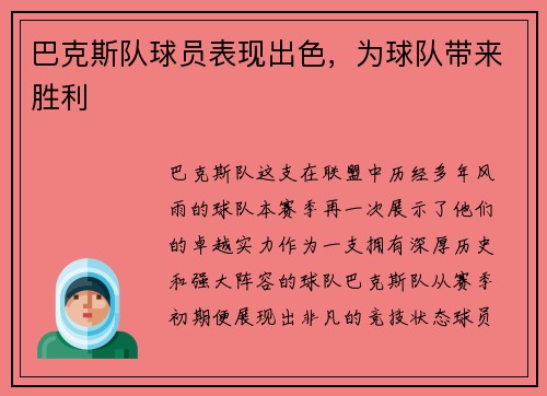 巴克斯队球员表现出色，为球队带来胜利