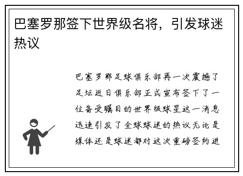巴塞罗那签下世界级名将，引发球迷热议