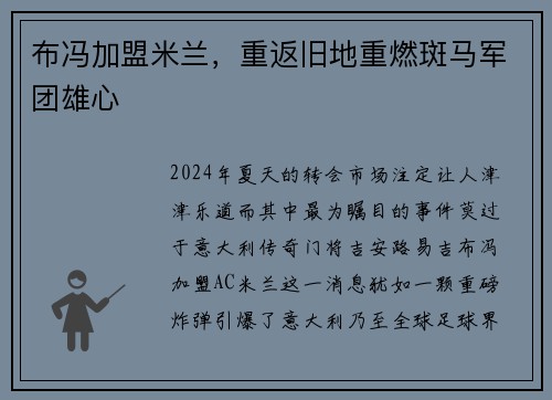 布冯加盟米兰，重返旧地重燃斑马军团雄心