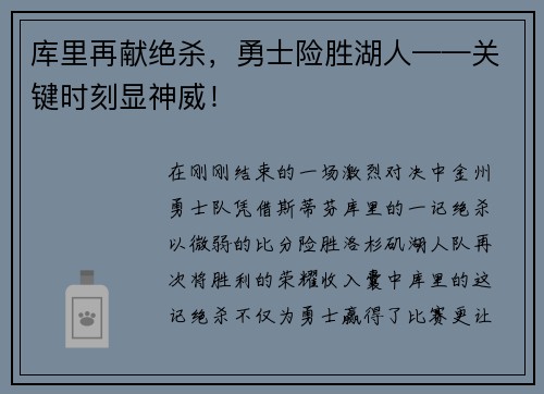 库里再献绝杀，勇士险胜湖人——关键时刻显神威！