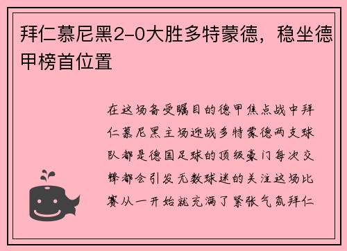 拜仁慕尼黑2-0大胜多特蒙德，稳坐德甲榜首位置