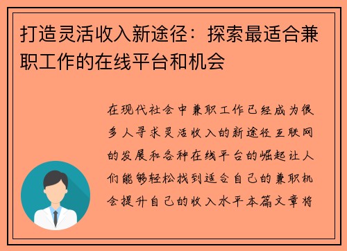 打造灵活收入新途径：探索最适合兼职工作的在线平台和机会