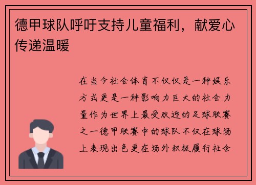 德甲球队呼吁支持儿童福利，献爱心传递温暖