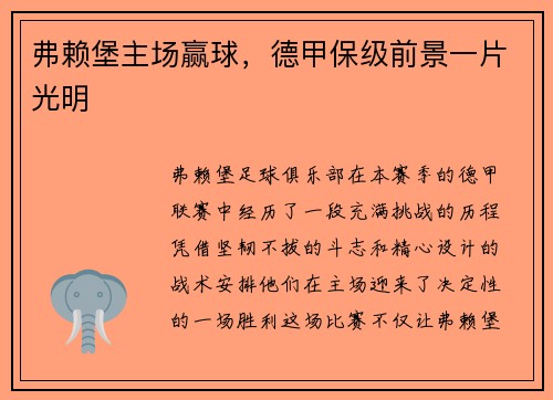 弗赖堡主场赢球，德甲保级前景一片光明