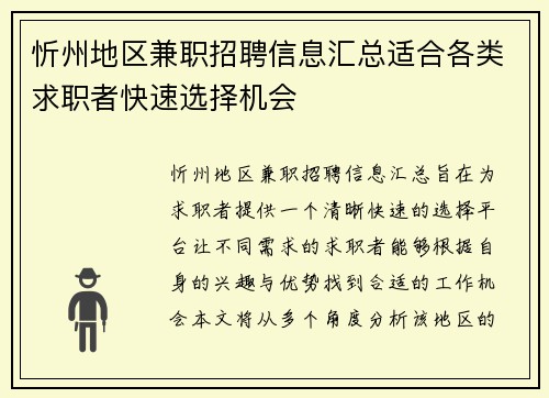 忻州地区兼职招聘信息汇总适合各类求职者快速选择机会