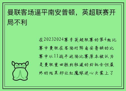 曼联客场逼平南安普顿，英超联赛开局不利