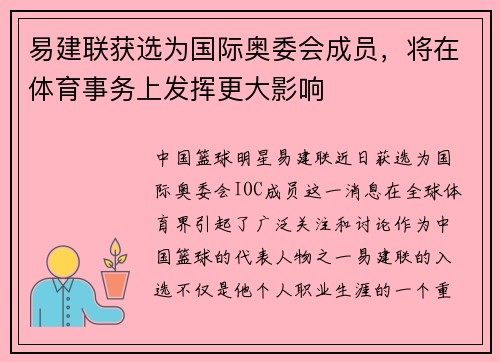 易建联获选为国际奥委会成员，将在体育事务上发挥更大影响