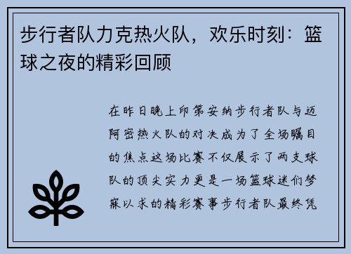步行者队力克热火队，欢乐时刻：篮球之夜的精彩回顾
