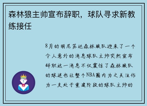 森林狼主帅宣布辞职，球队寻求新教练接任