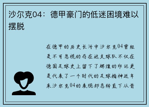 沙尔克04：德甲豪门的低迷困境难以摆脱