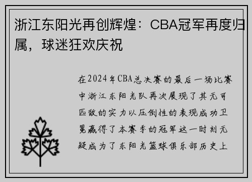 浙江东阳光再创辉煌：CBA冠军再度归属，球迷狂欢庆祝