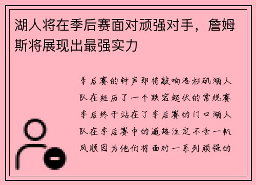 湖人将在季后赛面对顽强对手，詹姆斯将展现出最强实力
