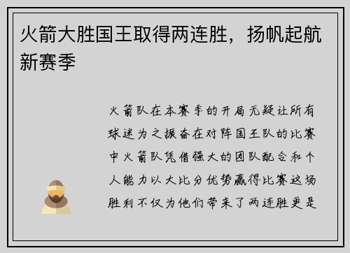 火箭大胜国王取得两连胜，扬帆起航新赛季