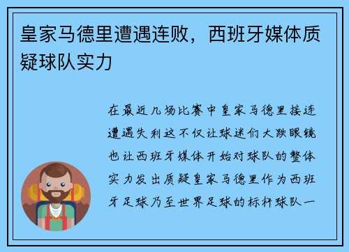 皇家马德里遭遇连败，西班牙媒体质疑球队实力
