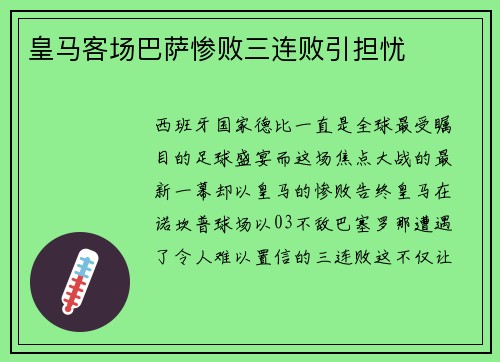 皇马客场巴萨惨败三连败引担忧