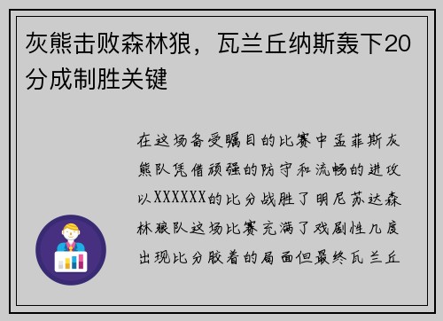 灰熊击败森林狼，瓦兰丘纳斯轰下20分成制胜关键