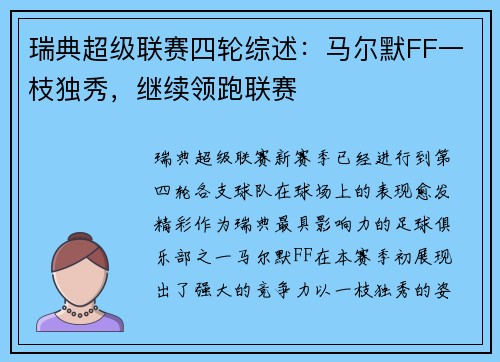 瑞典超级联赛四轮综述：马尔默FF一枝独秀，继续领跑联赛