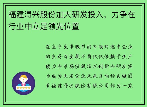 福建浔兴股份加大研发投入，力争在行业中立足领先位置