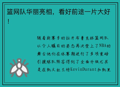 篮网队华丽亮相，看好前途一片大好！