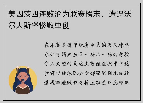 美因茨四连败沦为联赛榜末，遭遇沃尔夫斯堡惨败重创