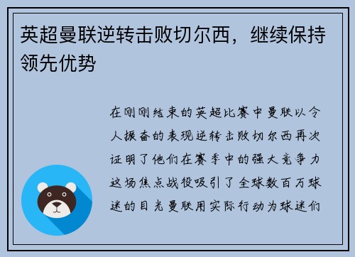 英超曼联逆转击败切尔西，继续保持领先优势