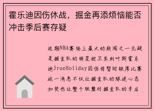 霍乐迪因伤休战，掘金再添烦恼能否冲击季后赛存疑