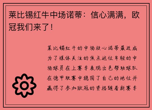 莱比锡红牛中场诺蒂：信心满满，欧冠我们来了！