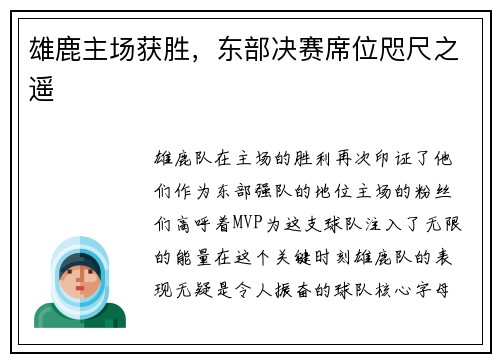 雄鹿主场获胜，东部决赛席位咫尺之遥