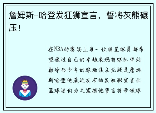 詹姆斯-哈登发狂狮宣言，誓将灰熊碾压！